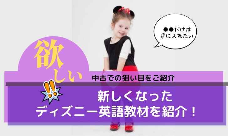 リニューアルされたディズニー英語システムってどうなの 子ども英語モモシロップ