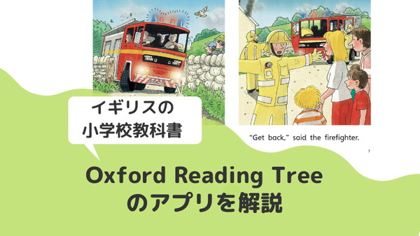Oxford Reading Treeのアプリどう？読み放題で英語多読に最適 - 親子でおうち英語 モモシロップ
